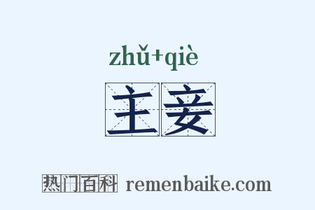 主妾是什么意思的图片